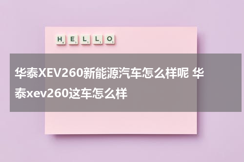 华泰XEV260新能源汽车怎么样呢 华泰xev260这车怎么样