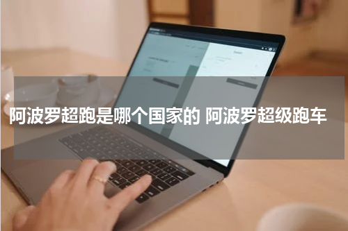 阿波罗超跑是哪个国家的 阿波罗超级跑车