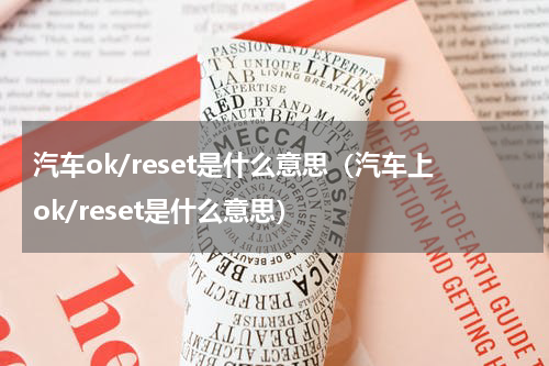 汽车ok/reset是什么意思（汽车上ok/reset是什么意思）