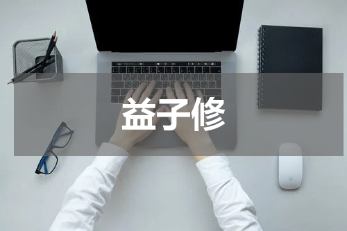 益子修