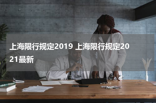 上海限行规定2019 上海限行规定2021最新