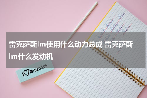 雷克萨斯lm使用什么动力总成 雷克萨斯lm什么发动机