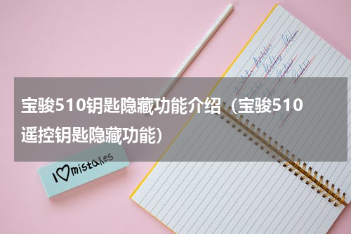 宝骏510钥匙隐藏功能介绍（宝骏510遥控钥匙隐藏功能）