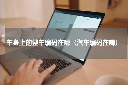 车身上的整车编码在哪（汽车编码在哪）