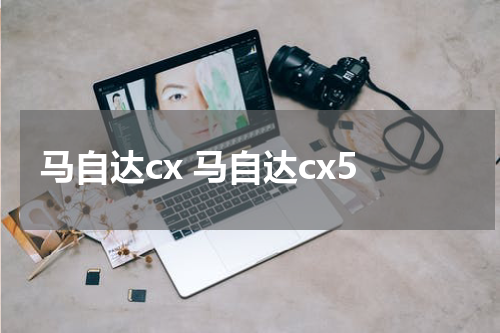 马自达cx 马自达cx5