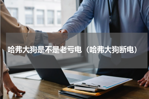 哈弗大狗是不是老亏电（哈弗大狗断电）