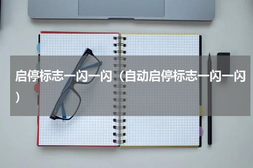 启停标志一闪一闪（自动启停标志一闪一闪）