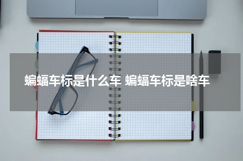 蝙蝠车标是什么车 蝙蝠车标是啥车