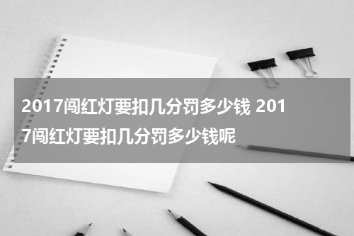 2017闯红灯要扣几分罚多少钱 2017闯红灯要扣几分罚多少钱呢
