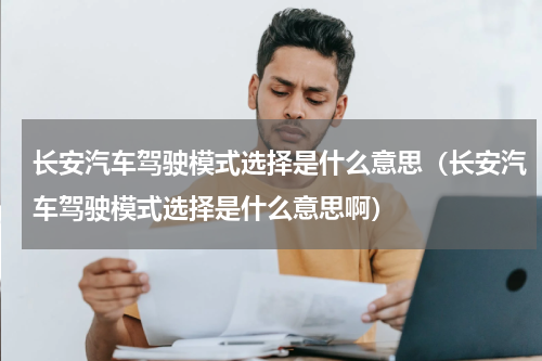 长安汽车驾驶模式选择是什么意思（长安汽车驾驶模式选择是什么意思啊）