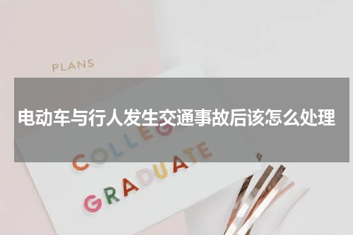 电动车与行人发生交通事故后该怎么处理