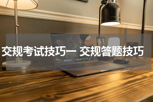 交规考试技巧一 交规答题技巧