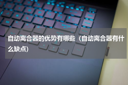 自动离合器的优势有哪些（自动离合器有什么缺点）