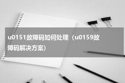 u0151故障码如何处理（u0159故障码解决方案）