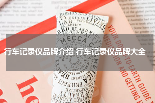 行车记录仪品牌介绍 行车记录仪品牌大全