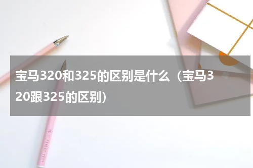 宝马320和325的区别是什么（宝马320跟325的区别）
