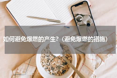 如何避免爆燃的产生?（避免爆燃的措施）