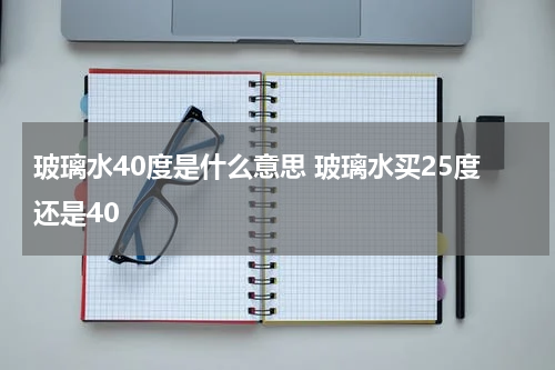 玻璃水40度是什么意思 玻璃水买25度还是40