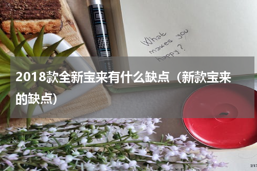 2018款全新宝来有什么缺点（新款宝来的缺点）