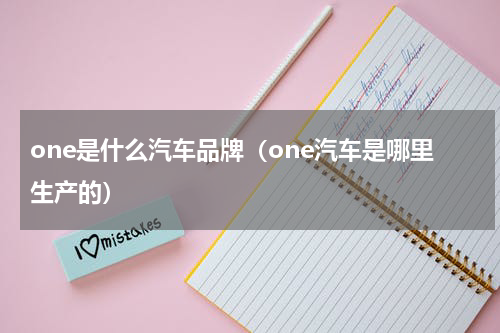one是什么汽车品牌（one汽车是哪里生产的）