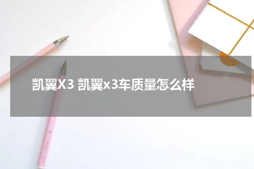 凯翼X3 凯翼x3车质量怎么样