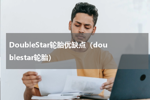 DoubleStar轮胎优缺点（doublestar轮胎）