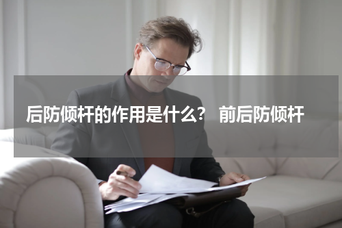后防倾杆的作用是什么？ 前后防倾杆