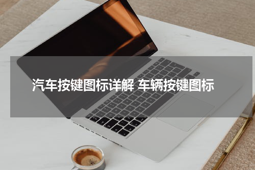 汽车按键图标详解 车辆按键图标