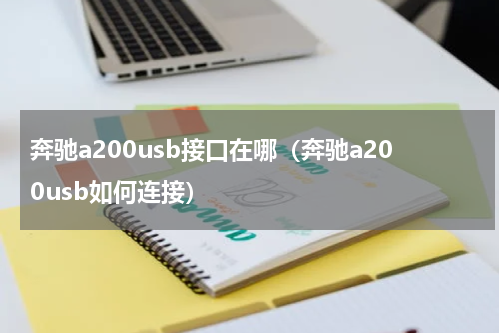 奔驰a200usb接口在哪（奔驰a200usb如何连接）