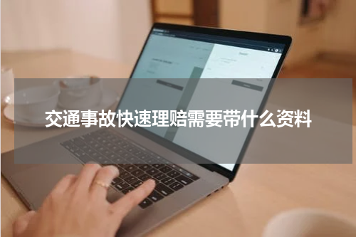 交通事故快速理赔需要带什么资料