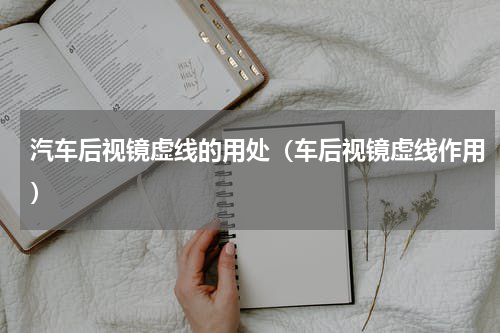 汽车后视镜虚线的用处（车后视镜虚线作用）