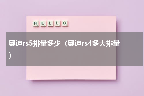 奥迪rs5排量多少（奥迪rs4多大排量）