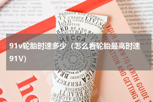 91v轮胎时速多少（怎么看轮胎最高时速91V）