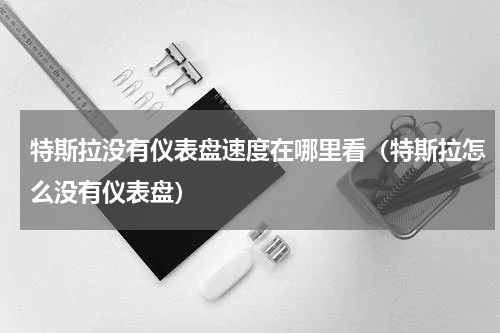 特斯拉没有仪表盘速度在哪里看（特斯拉怎么没有仪表盘）