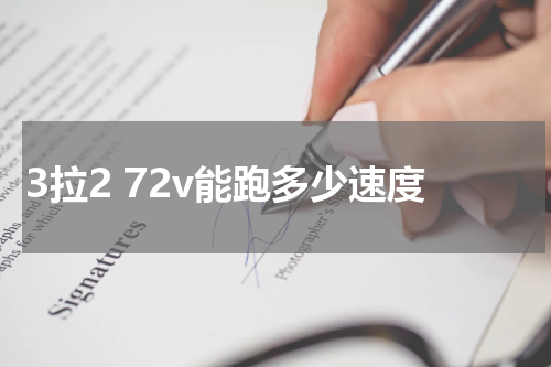 3拉2 72v能跑多少速度