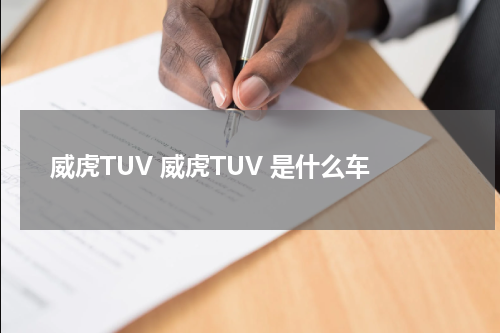 威虎TUV 威虎TUV 是什么车