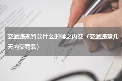 交通违规罚款什么时候之内交（交通违章几天内交罚款）