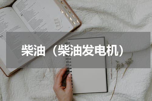 柴油（柴油发电机）