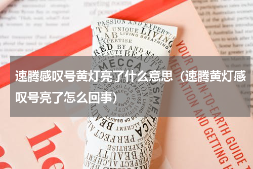 速腾感叹号黄灯亮了什么意思（速腾黄灯感叹号亮了怎么回事）