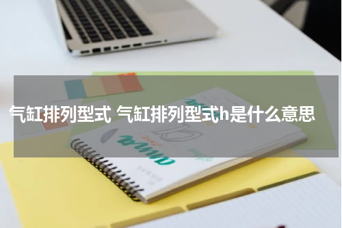 气缸排列型式 气缸排列型式h是什么意思