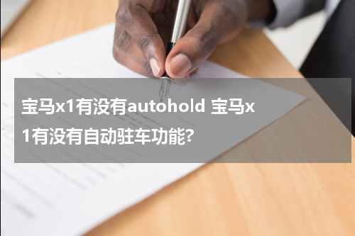宝马x1有没有autohold 宝马x1有没有自动驻车功能?