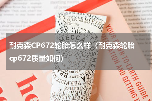 耐克森CP672轮胎怎么样（耐克森轮胎cp672质量如何）
