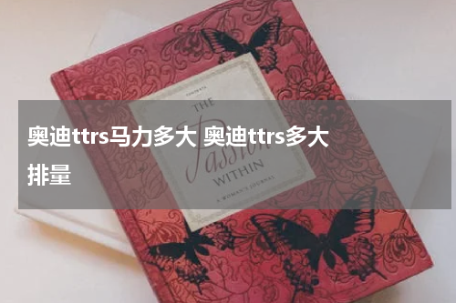 奥迪ttrs马力多大 奥迪ttrs多大排量