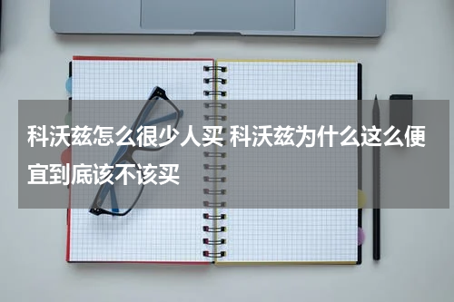 科沃兹怎么很少人买 科沃兹为什么这么便宜到底该不该买