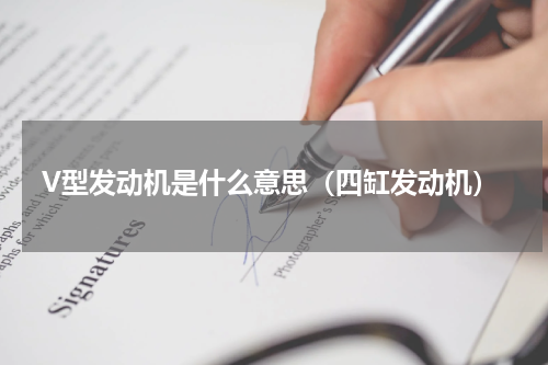 V型发动机是什么意思（四缸发动机）