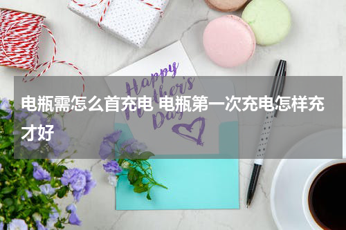 电瓶需怎么首充电 电瓶第一次充电怎样充才好