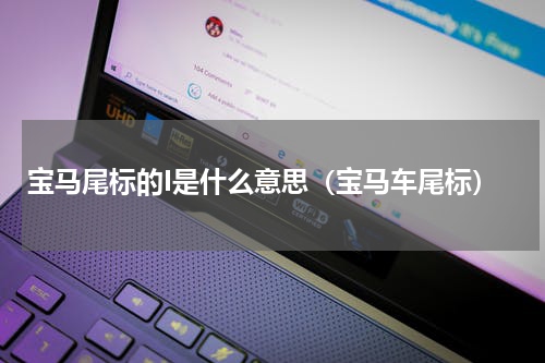 宝马尾标的I是什么意思（宝马车尾标）