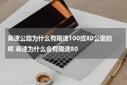 高速公路为什么有限速100或80公里的呢 高速为什么会有限速80