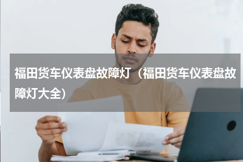 福田货车仪表盘故障灯（福田货车仪表盘故障灯大全）