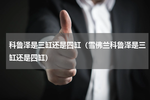 科鲁泽是三缸还是四缸（雪佛兰科鲁泽是三缸还是四缸）